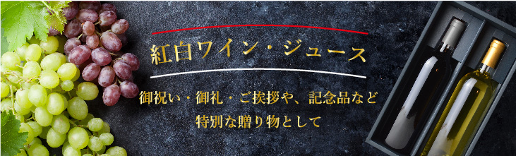 紅白ワインセット